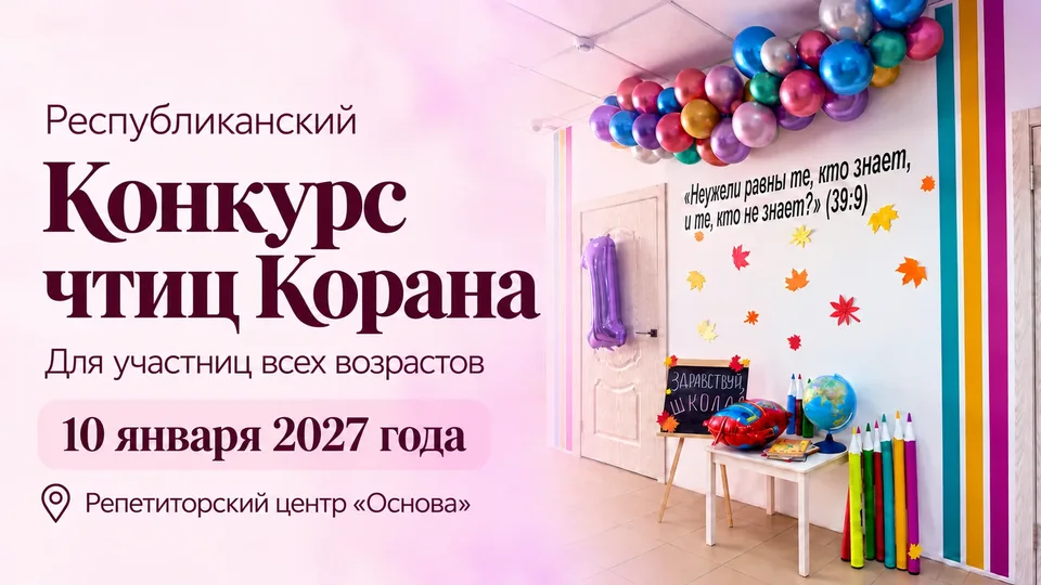 Конкурс «Республиканский конкурс чтиц Корана»: изображение 1 из 1