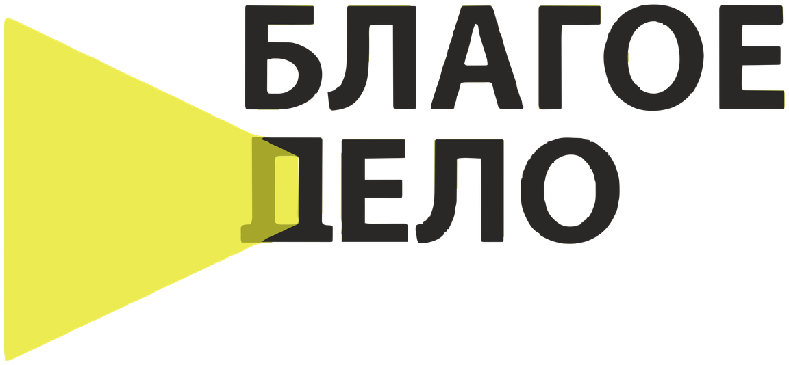 Благое дело