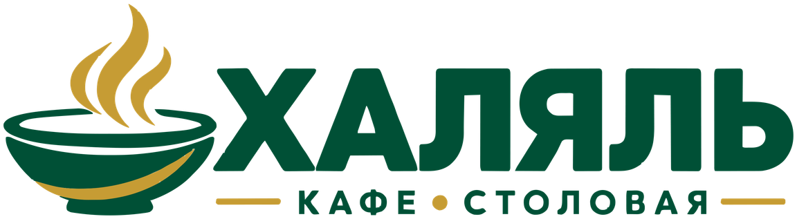 Халяль — кафе-столовая
