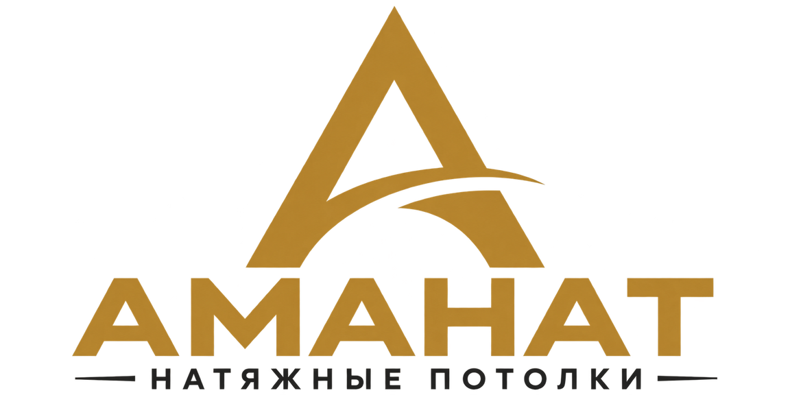 Аманат — натяжные потолки